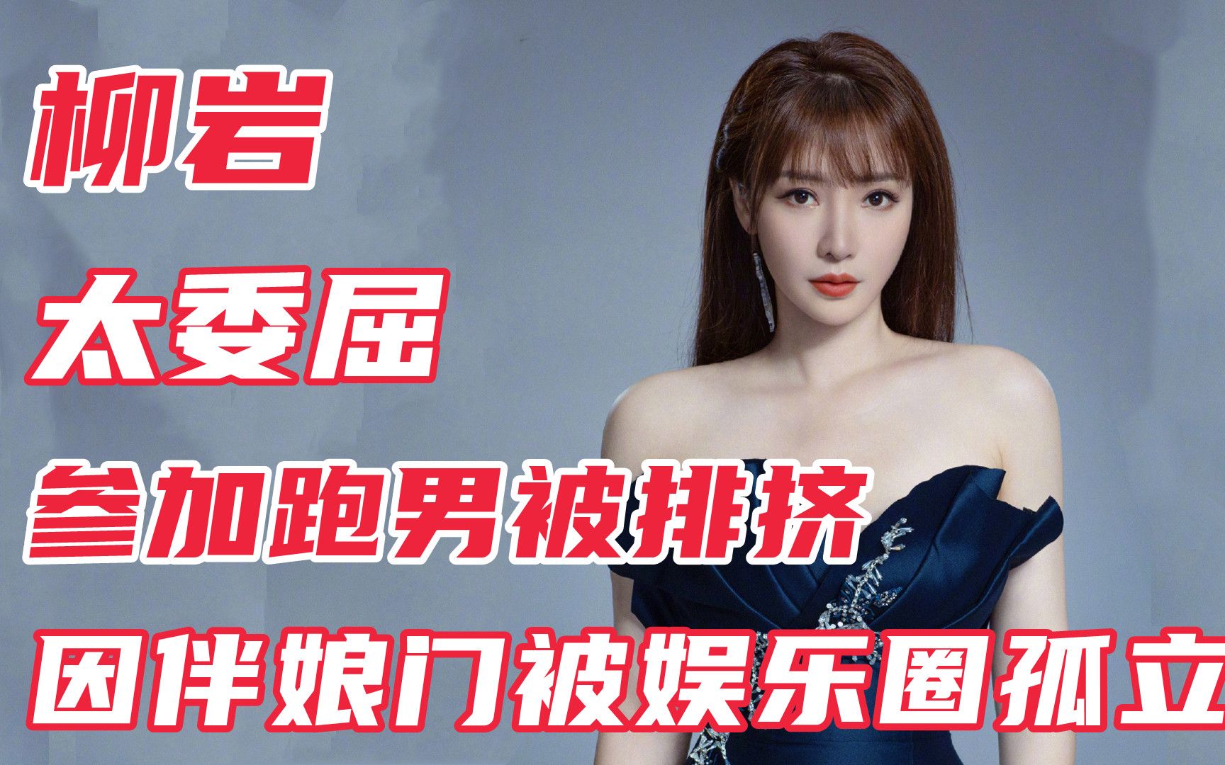 让人愤怒的综艺:柳岩参加跑男被排挤,因伴娘事件被娱乐圈孤立_哔哩