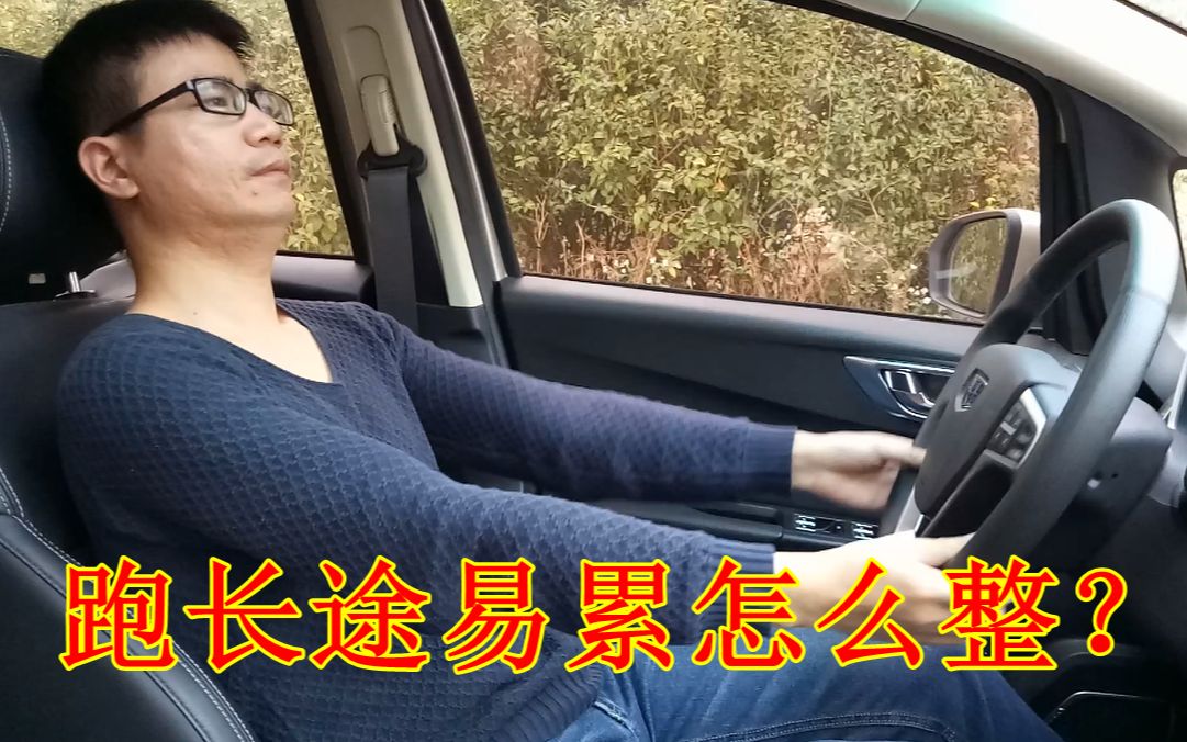 [图]新手开车跑长途很累？注意这几方面不怕累，多年老司机无私分享