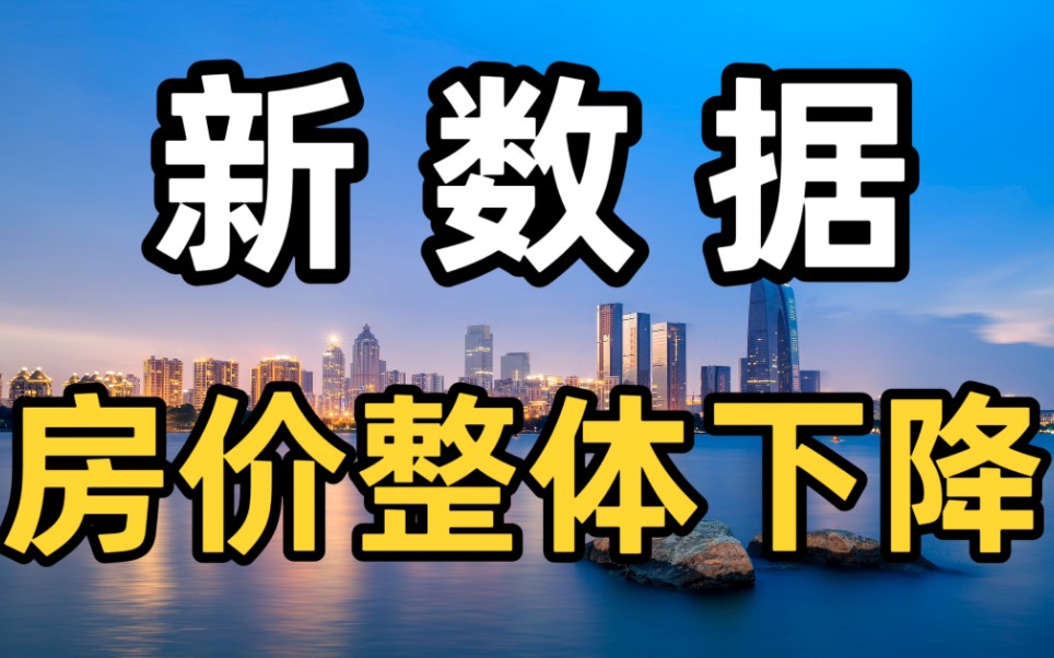 房子越来越有价无市,打算在2023年买房的家庭,看看这些数据哔哩哔哩bilibili