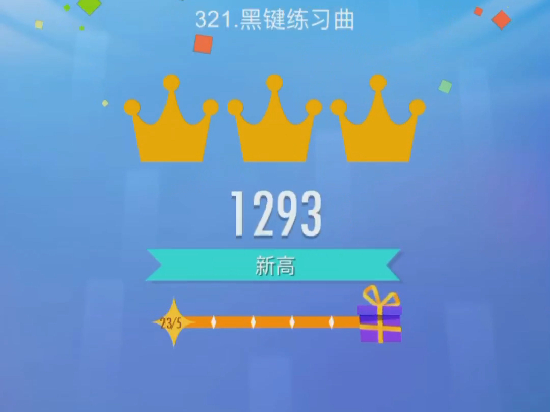 钢琴块2黑键练习曲无复活三冠