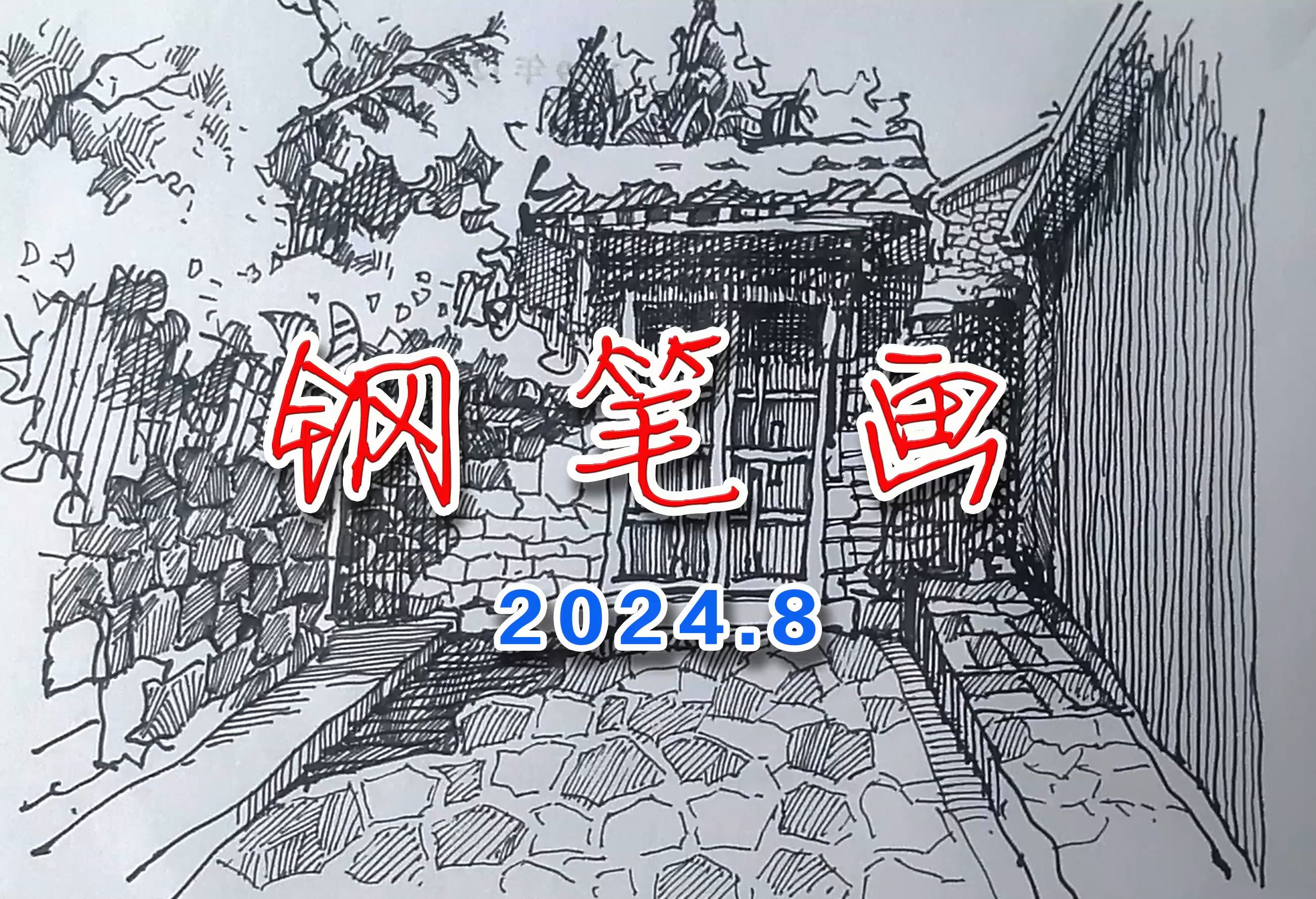 钢笔画- 院内小门