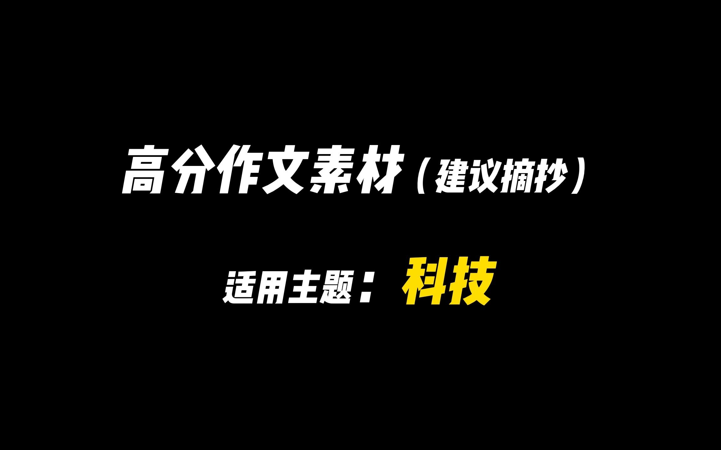 [图]【作文素材】“以科技之力，在乱云飞渡的时代浪潮中踏浪前行。”