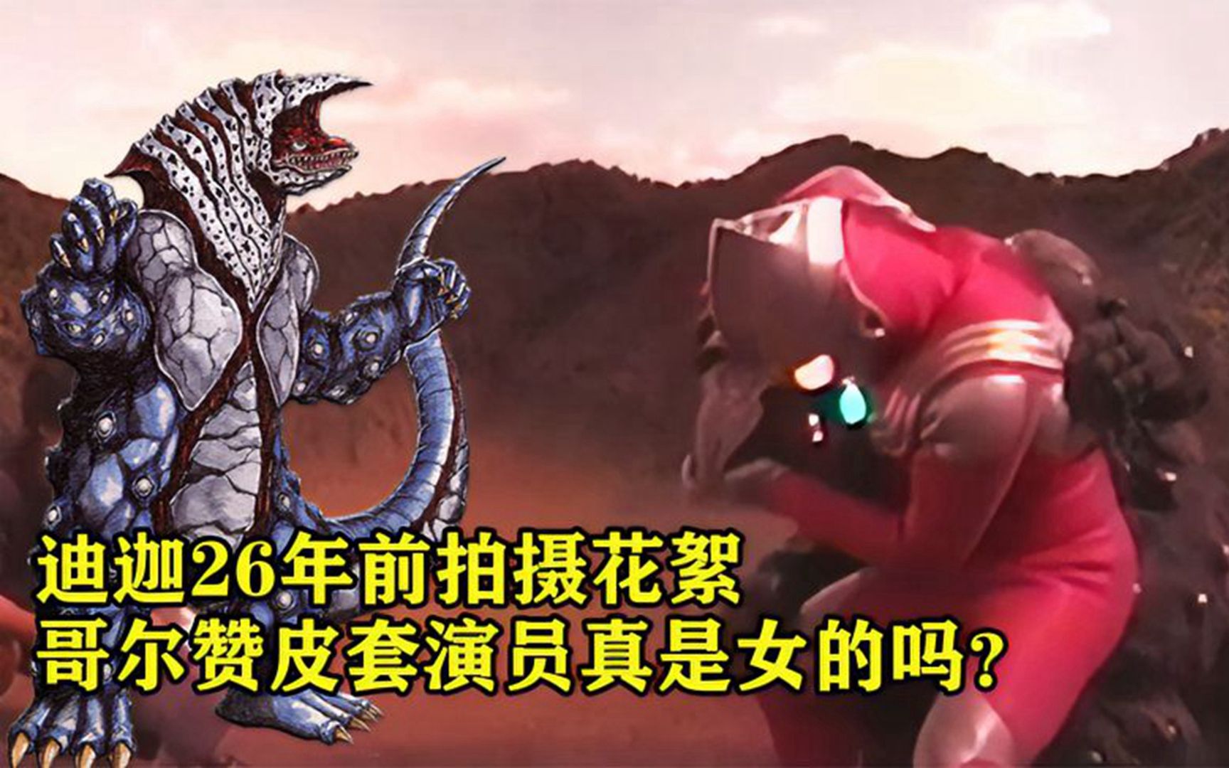 迪迦26年前幕后拍摄花絮:哥尔赞的皮套演员真的是女的吗?