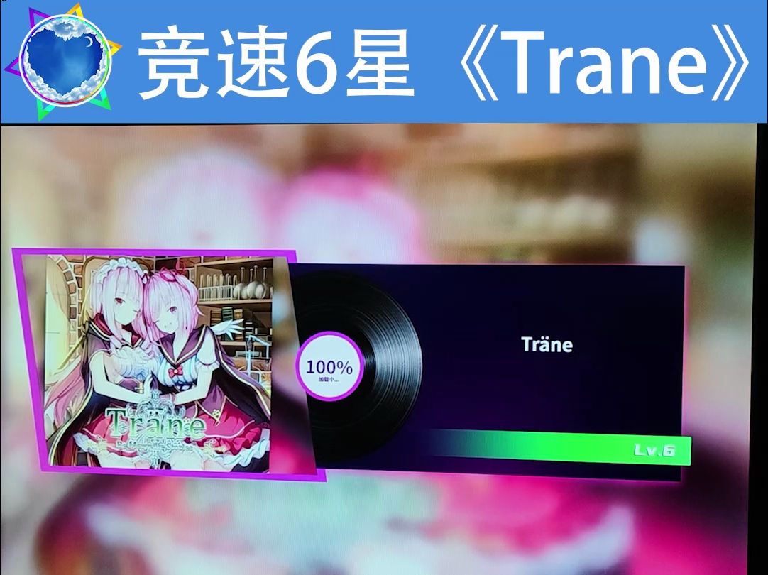 竞速6星《Trane》哔哩哔哩bilibili