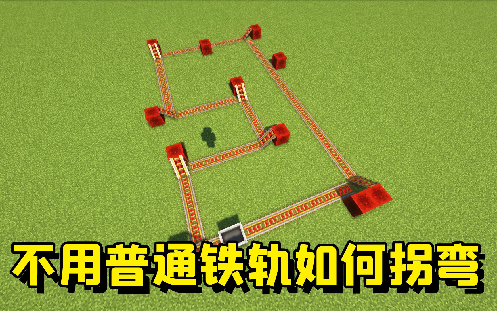 我的世界:全都是红石铁轨还能转弯吗?