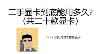 【杂谈】二手显卡的寿命到底有多久？共二十款显卡实际体验