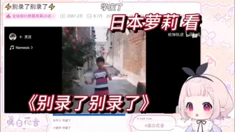 Télécharger la video: 日本萝莉看《别录了别录了》从头笑到尾