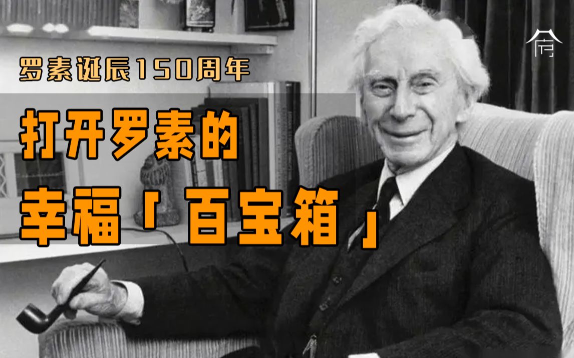 [图]人这一生，如何获得幸福？｜纪念罗素诞辰150周年