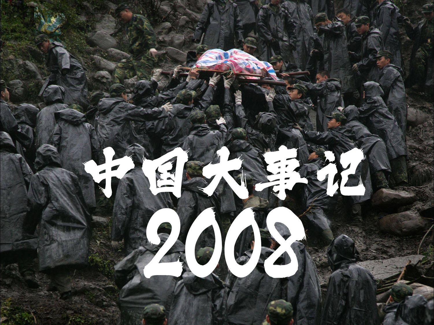 2008年的中国,雪灾、地震、艳照门、北京奥运会、金融危机、中国航天员首次太空行走,那一年是大国的转折之年,天佑中华哔哩哔哩bilibili