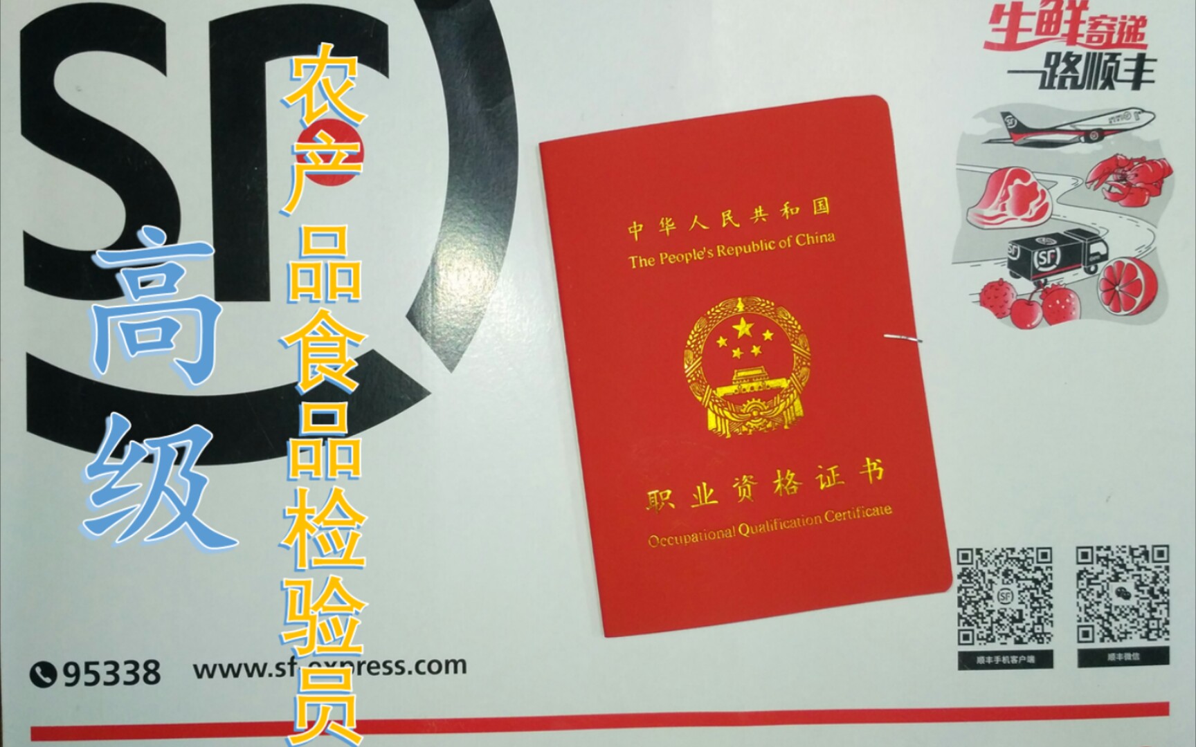 高级农产品食品检验员