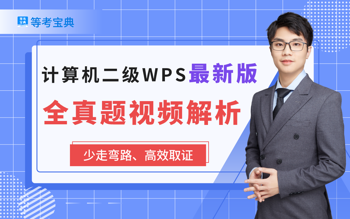 [图]【等考宝典】2024年最新版计算机二级WPS Office全套真题讲解