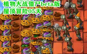 植物大战僵尸beta版：屋顶冒险05天，种4排大嘴花！