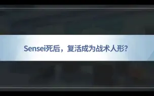 Download Video: Sensei死后，复活成为战术人形？（1）【蔚蓝档案/碧蓝档案/AzureArchive】