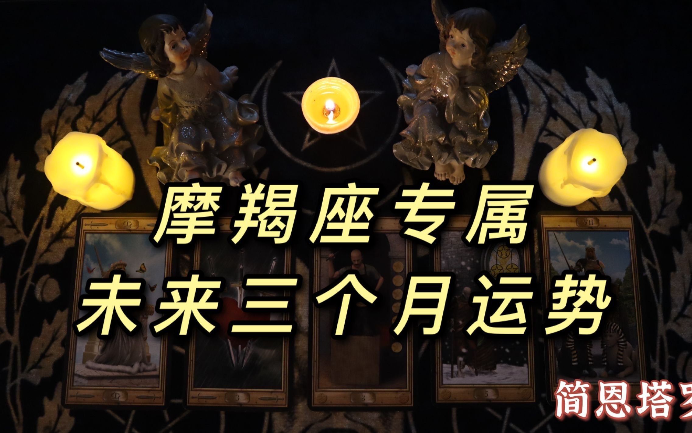 简恩塔罗:摩羯座专属三个月运势,迎接重逢的复合好运,解心结