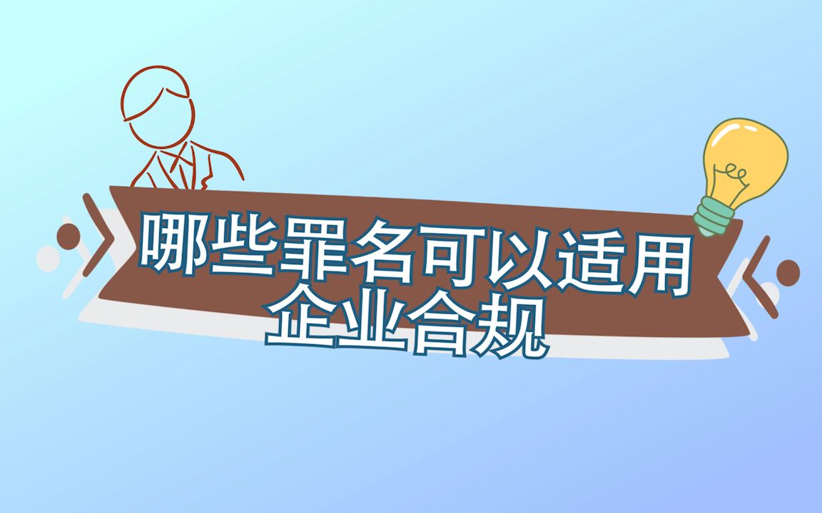 哪些罪名可以适用企业合规哔哩哔哩bilibili