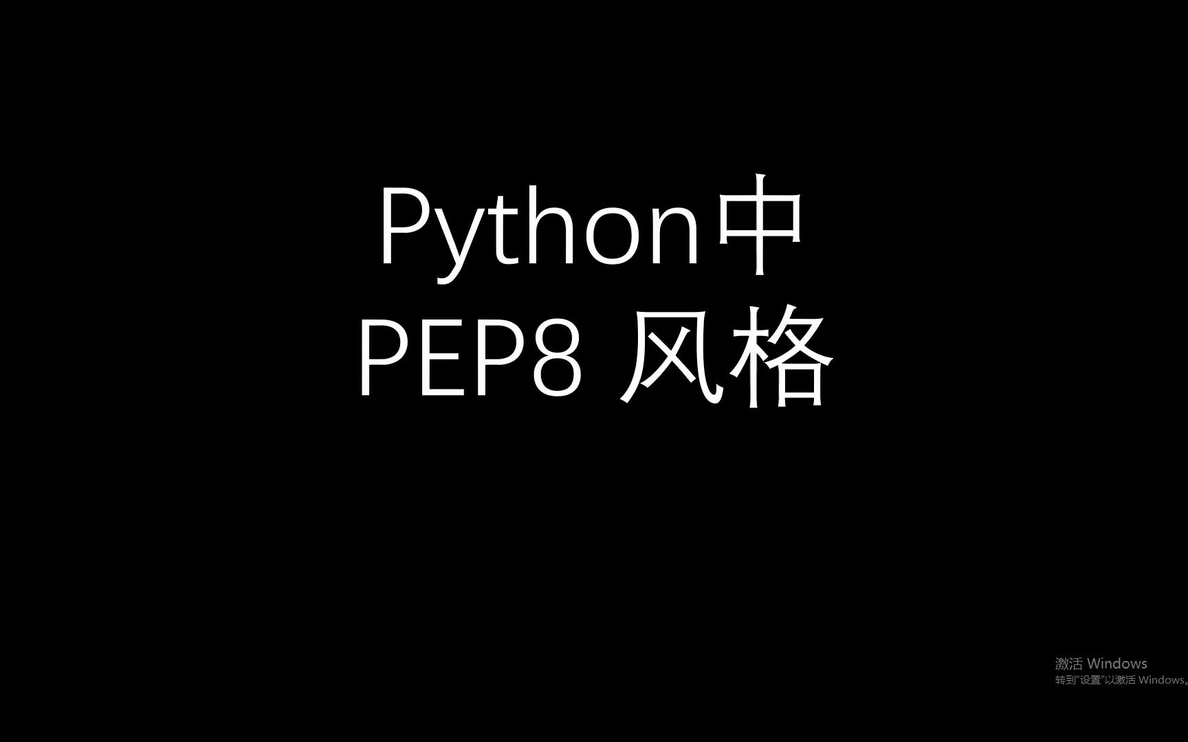 python中PEP8哔哩哔哩bilibili