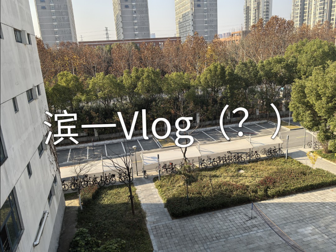 记录一下校园生活（这真的能叫vlog吗？）