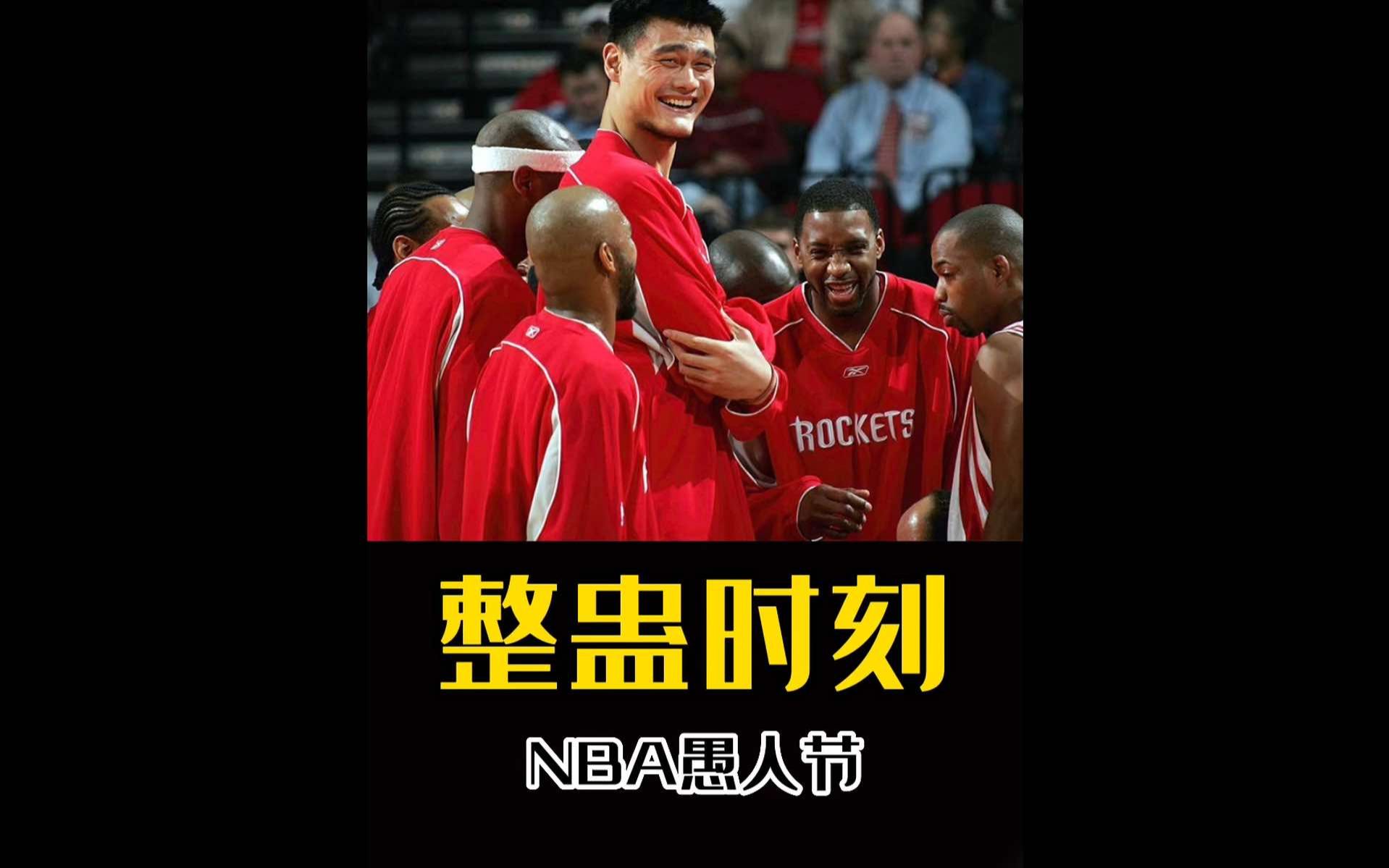 NBA是怎么开愚人节玩笑的?姚明都被坑过!#nba #姚明 #勇士哔哩哔哩bilibili