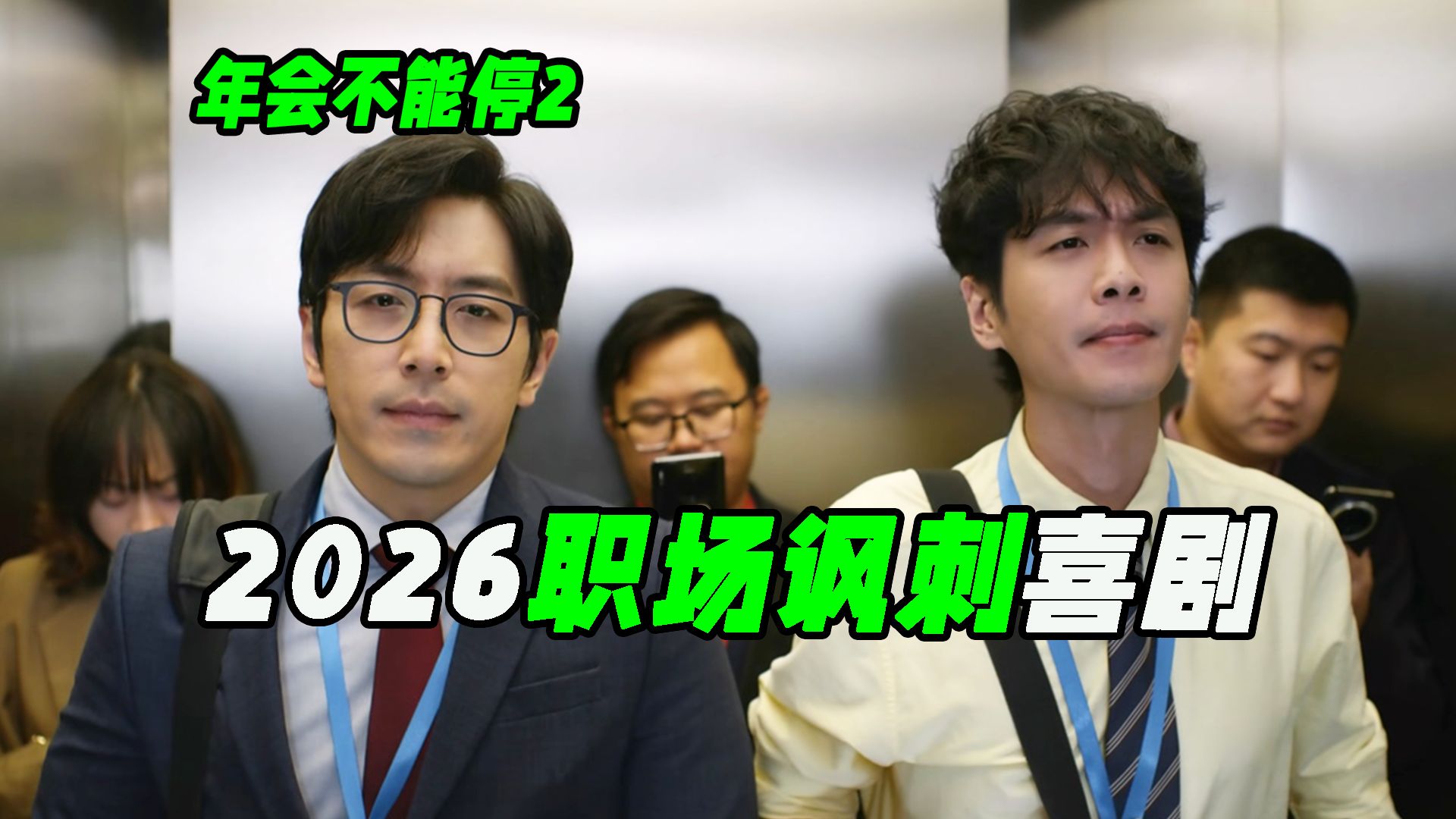 打工人穿越也得给领导送礼？年会2到底好不好看，喜剧电影《年会不能停2》