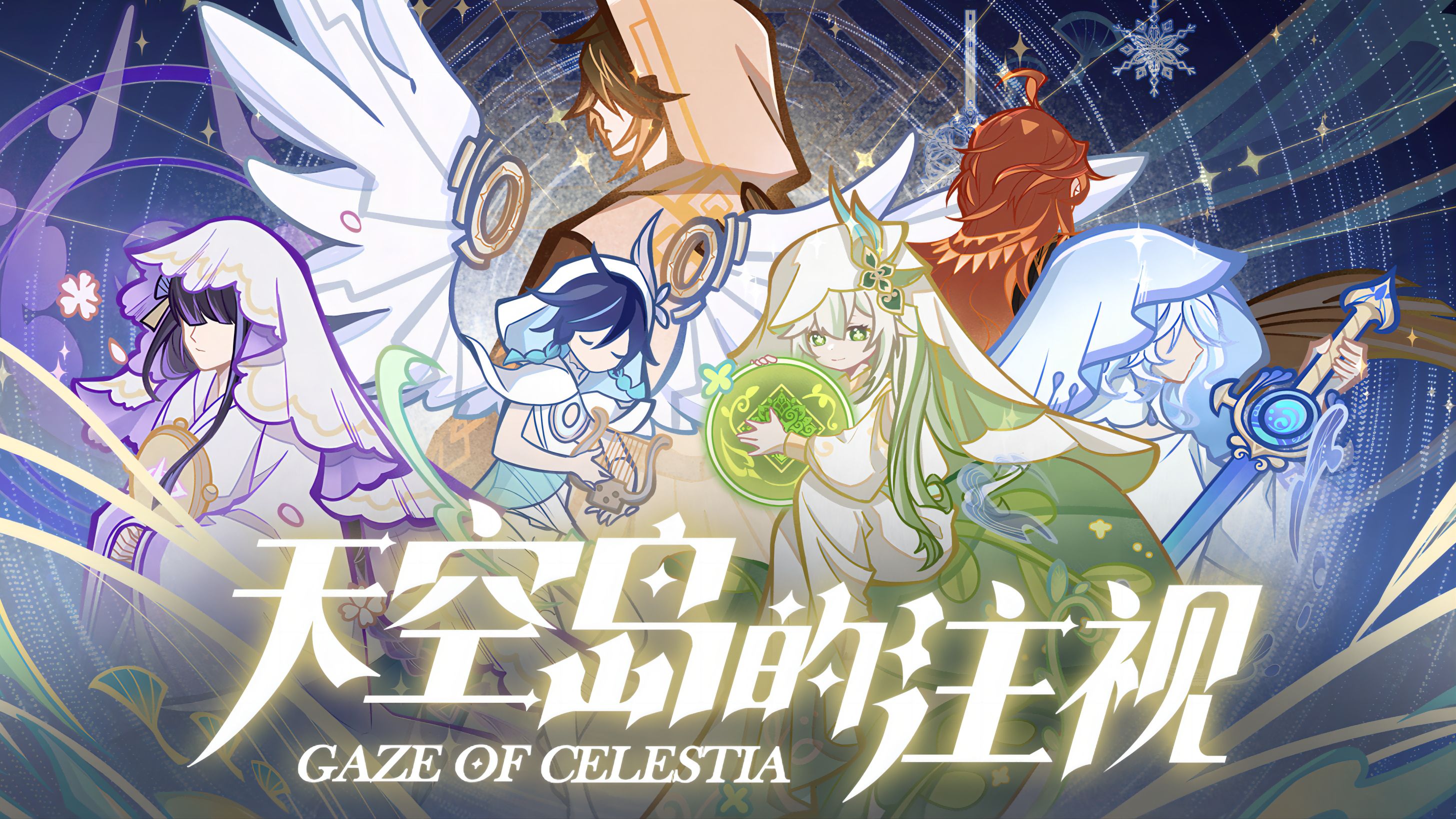 [图]【原神生日会】天空岛的注视  Gaze Of Celestia