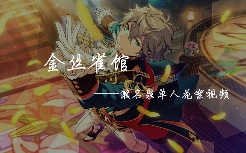 【偶像梦幻祭】金丝雀的记忆濑名泉solo花絮合唱