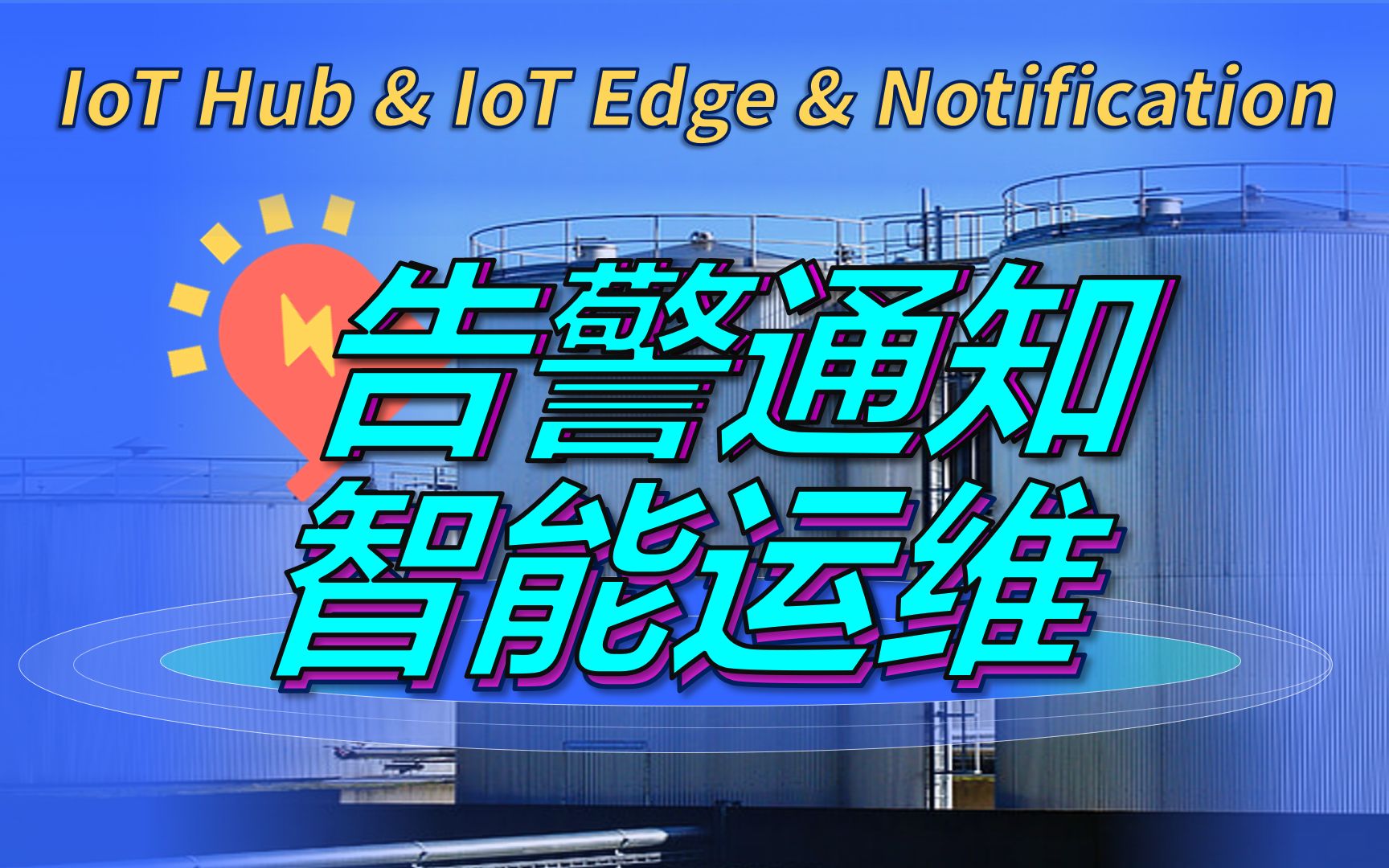 WISEIoTSuite/IoT Hub & IoT Edge 设备异常告警通知,支持灵活的告警阈值、可靠的告警降噪、丰富的告警渠道!哔哩哔哩bilibili