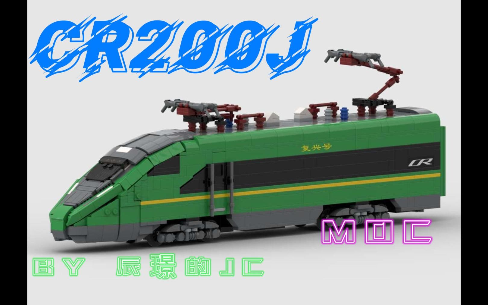 【moc作品】复兴号cr200j(一阶段)moc展示