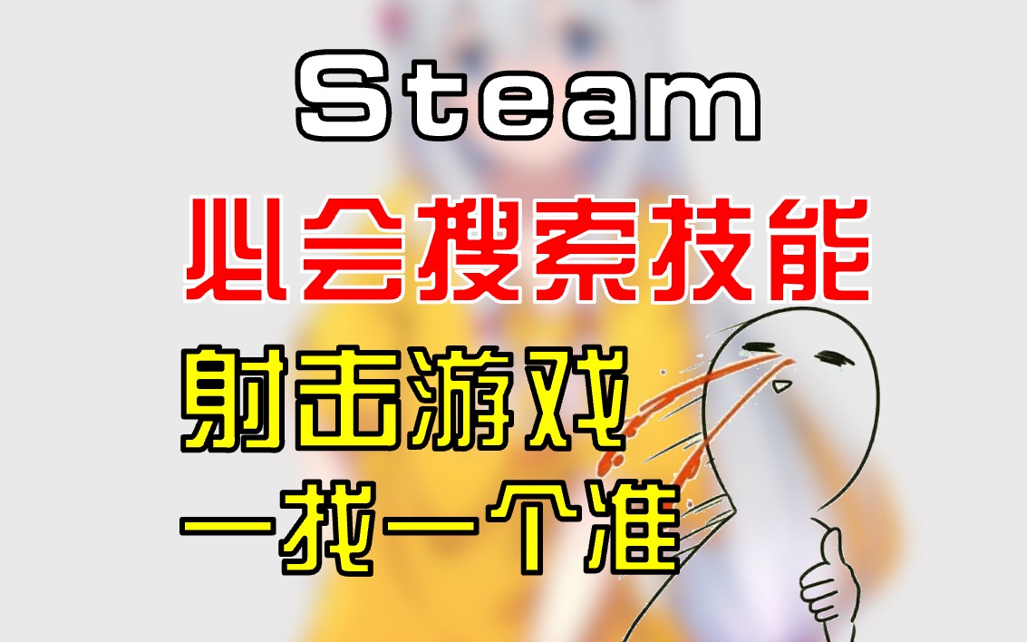 steam必会搜索技能:“射击游戏 一找一个不吱声”哔哩哔哩bilibili游戏推荐