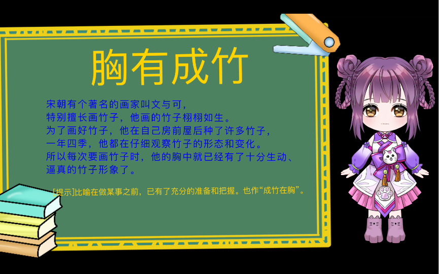 寓言故事——胸有成竹哔哩哔哩bilibili