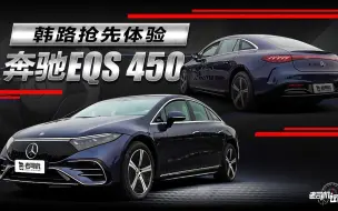 Download Video: 韩路抢先体验奔驰EQS 450