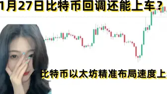比特币以太坊还有上车机会别急|跌破这里才能大幅回调|精准布局抓住上车机会|11月27日最新比特币行情分析|