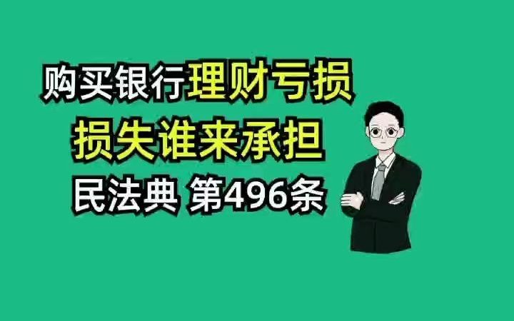 《民法典》第496条 购买银行理财亏损,损失谁来承担哔哩哔哩bilibili