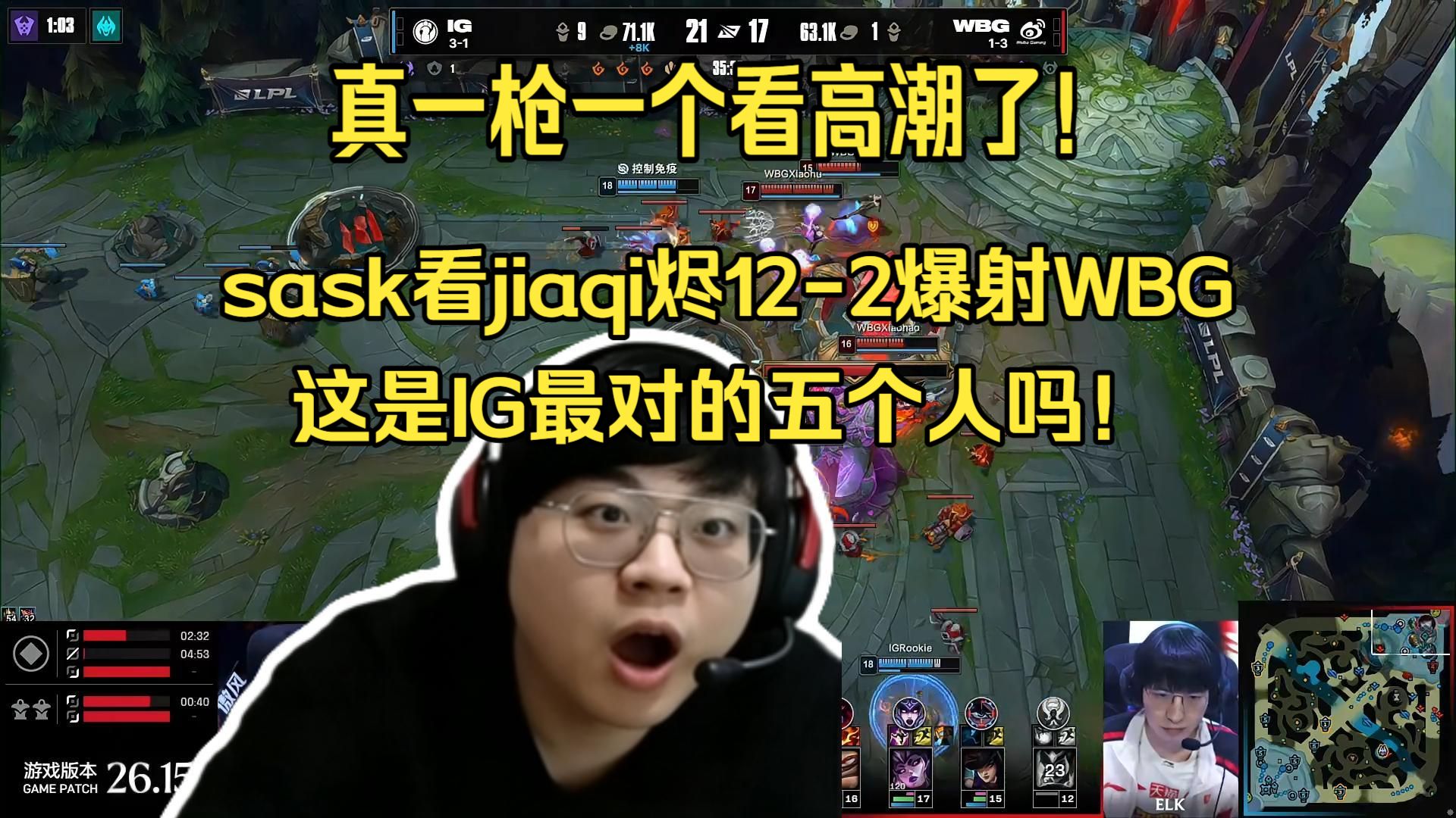 IG vs WBG 换对人了！sask看jiaqi烬一枪一个打爆WBG极致个人秀！这是IG最对的五个人吗!