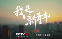 [图]【网络青晚（1）】我是新青年 - CCTV