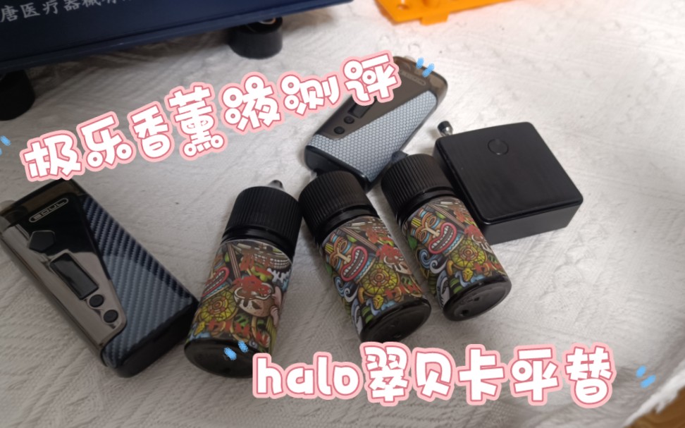 [阿龙vape]极乐香薰液测评!!!翠贝卡平替!!!较好的咖啡油!!!对于halo翠贝卡还原到了6到7成!!!哔哩哔哩bilibili