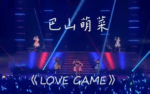 下载视频: LOVE GAME（Tristar助阵版）