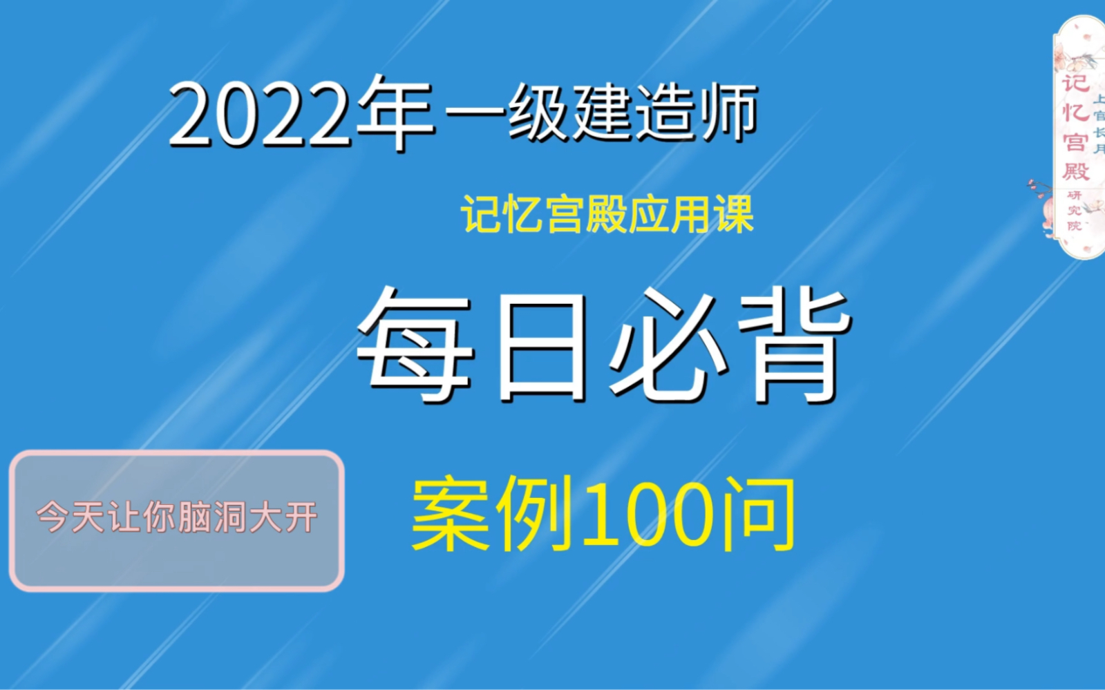 2022年一建案例100问记忆宫殿法倒背如流哔哩哔哩bilibili