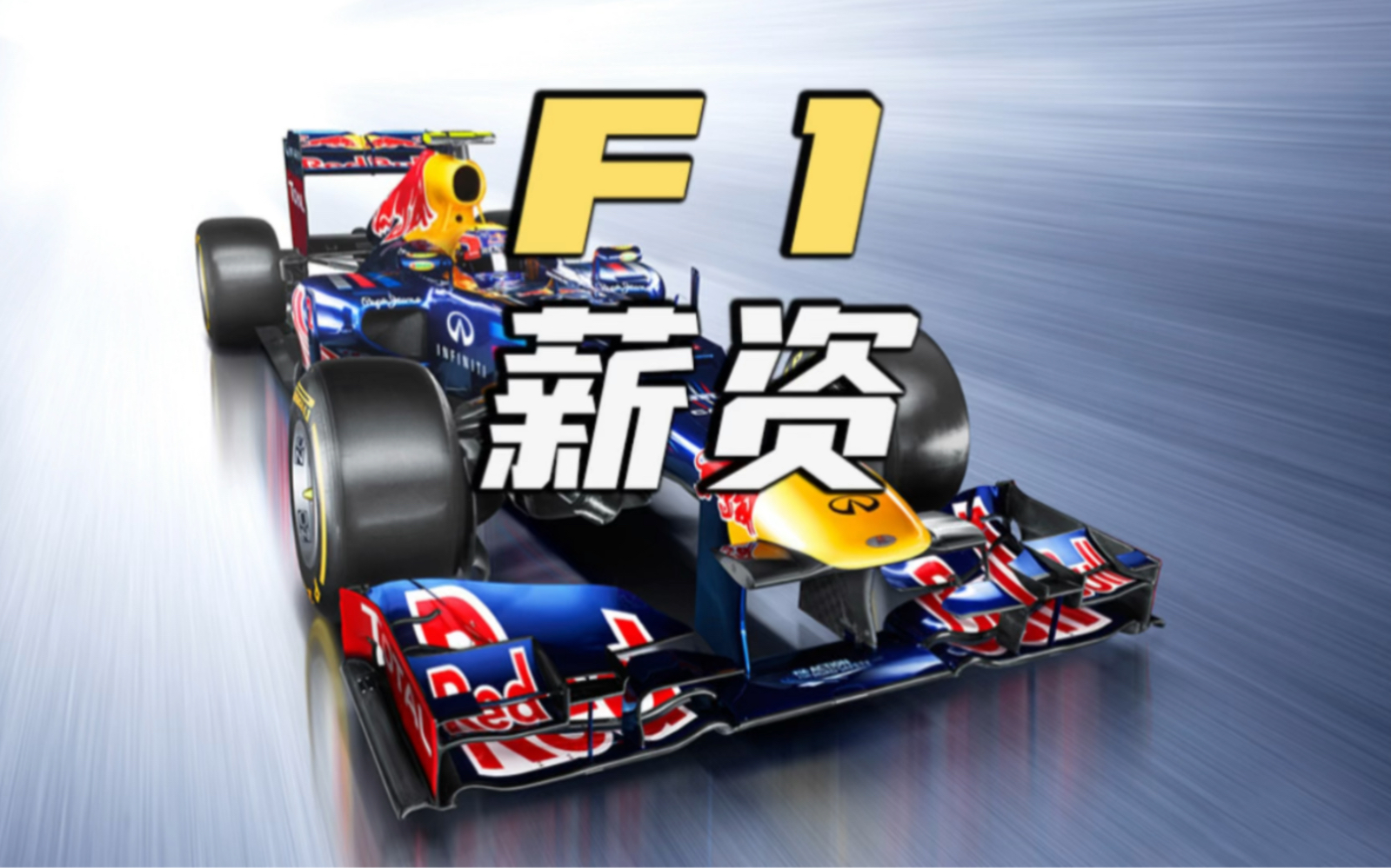 F1赛事工作人员,薪资什么水平?哔哩哔哩bilibili