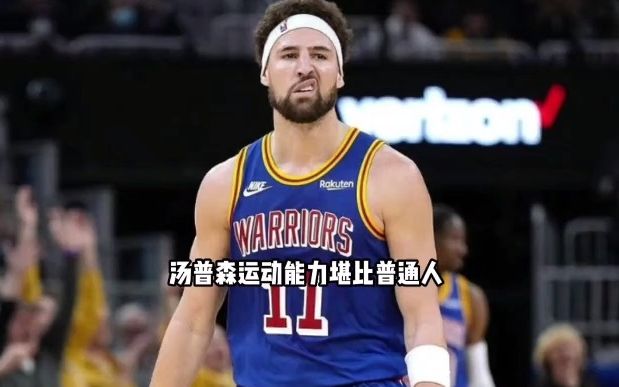 运动能力堪比普通人 克莱汤普森为什么会成为最强3D?#篮球#NBA哔哩哔哩bilibili