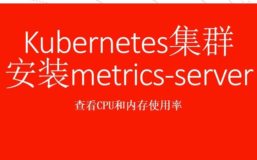 Kubernetes集群安装metricsserver查看CPU和内存使用率哔哩哔哩bilibili