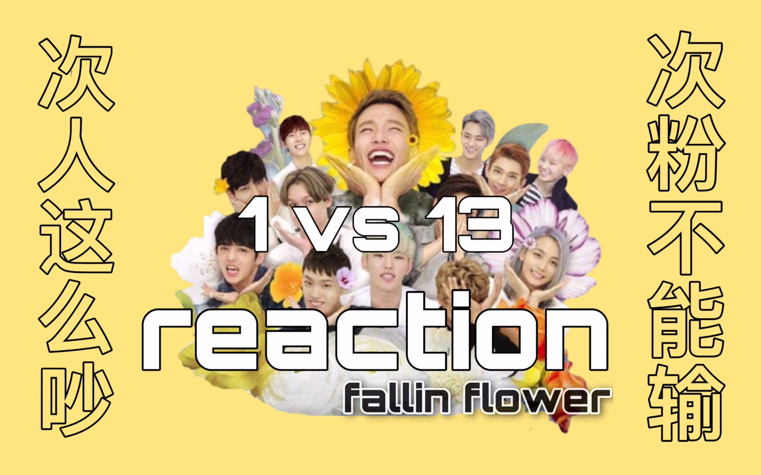 【seventeen】fallinflower mv | 这可能是最吵的次粉reaction (超