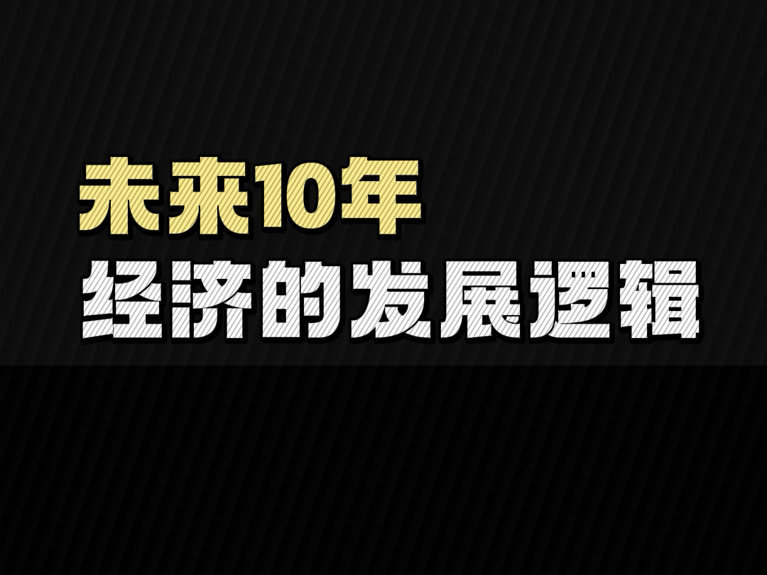 未来十年的经济发展逻辑哔哩哔哩bilibili