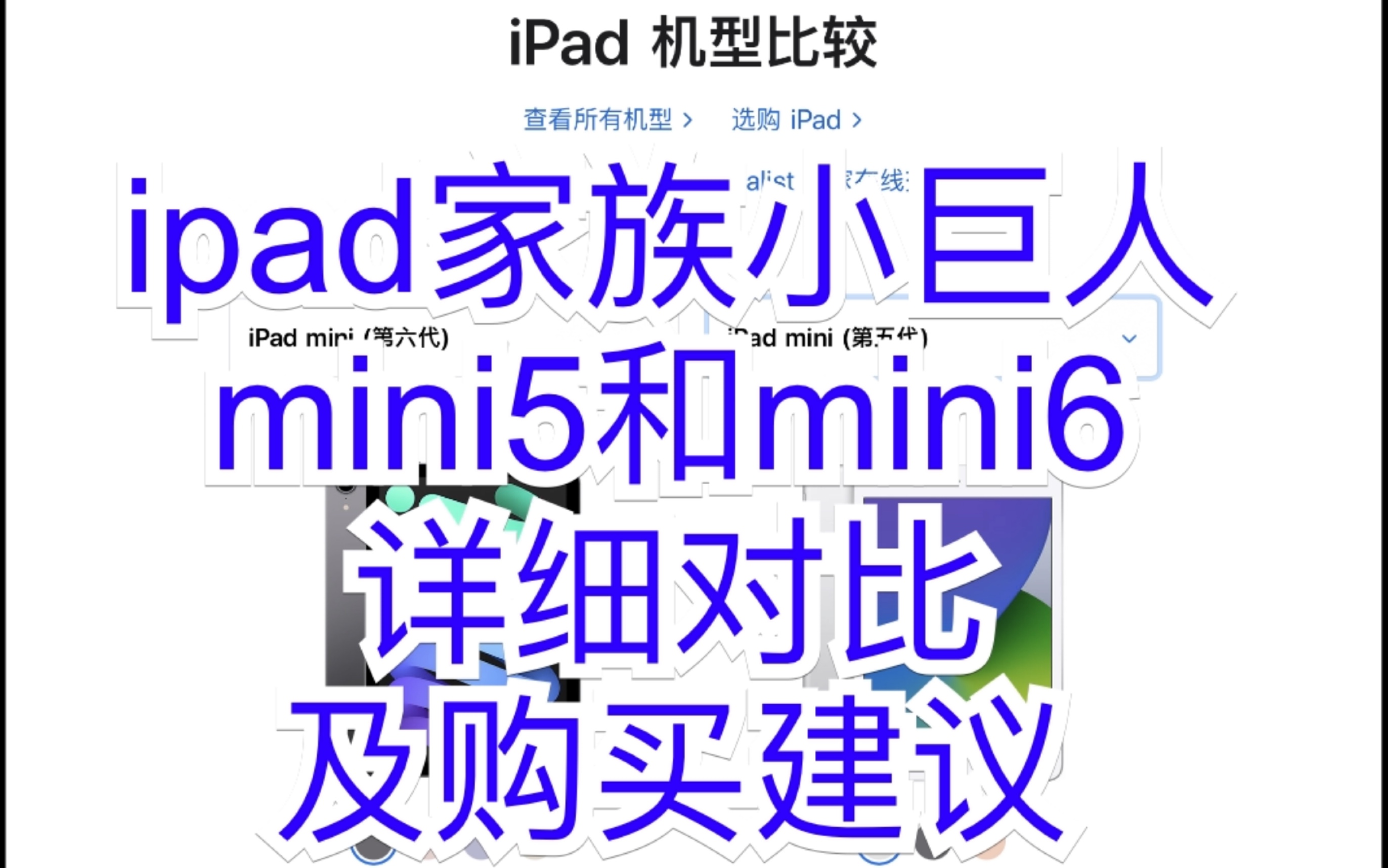 iPad家族小巨人mini5和mini6详细对比及购买建议哔哩哔哩bilibili