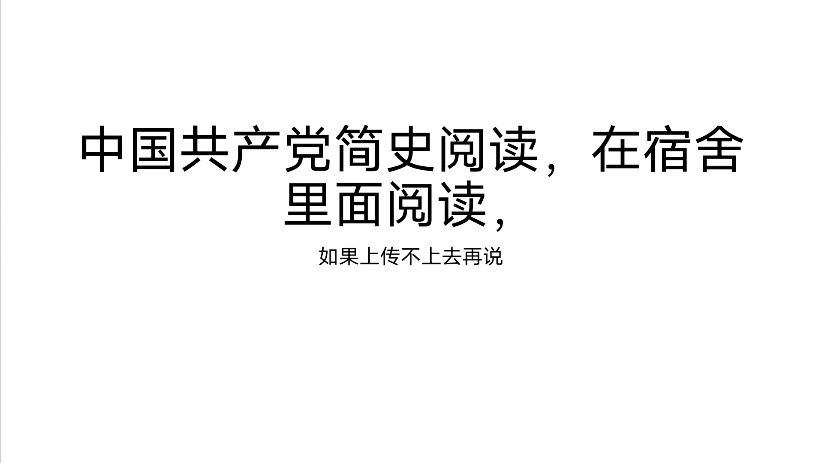 读中国共产党简史,看能过审不过不了往网盘上上传22:32,这一期算是第一期,做了专门的PPT后面再说吧PPT很好用我感觉适合阅读哔哩哔哩bilibili