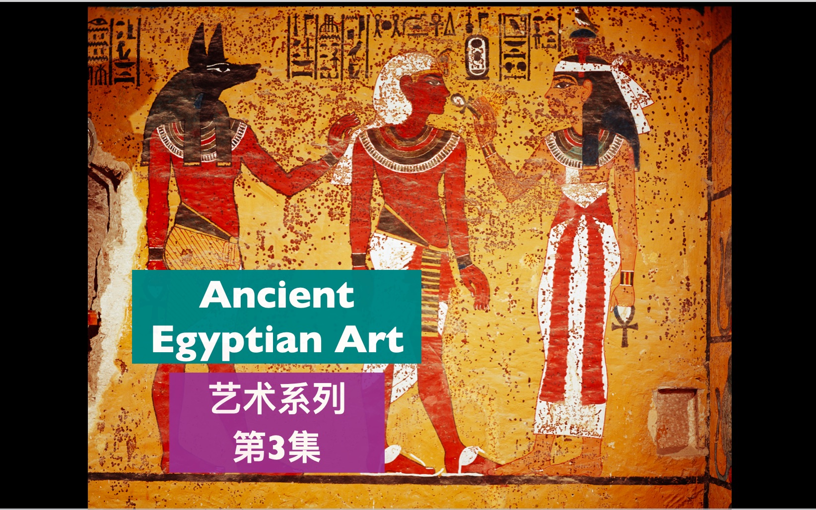 托福背景知识艺术史系列3 Ancient Egyptian Art History哔哩哔哩bilibili