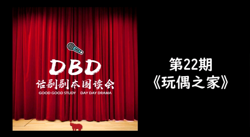 《玩偶之家》DBD第22期话剧剧本围读会哔哩哔哩bilibili