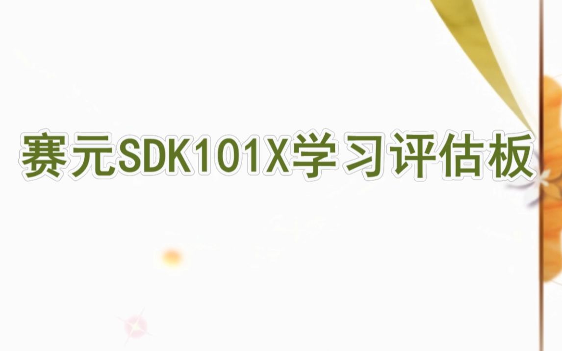 赛元MCU学习评估板SDK101X总体介绍哔哩哔哩bilibili