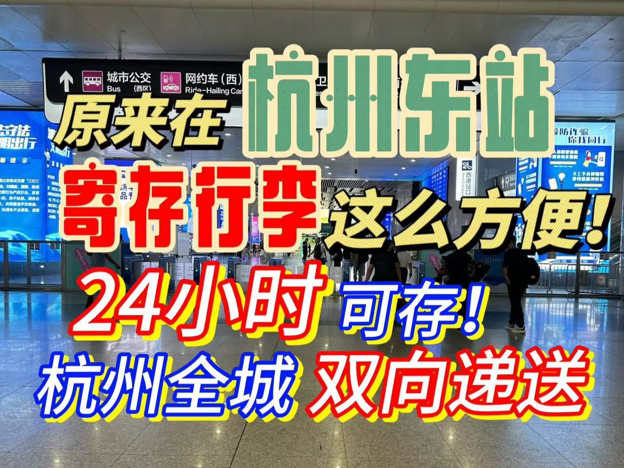 杭州东站行李递送寄存/保姆级指路攻略/24小时可存哔哩哔哩bilibili