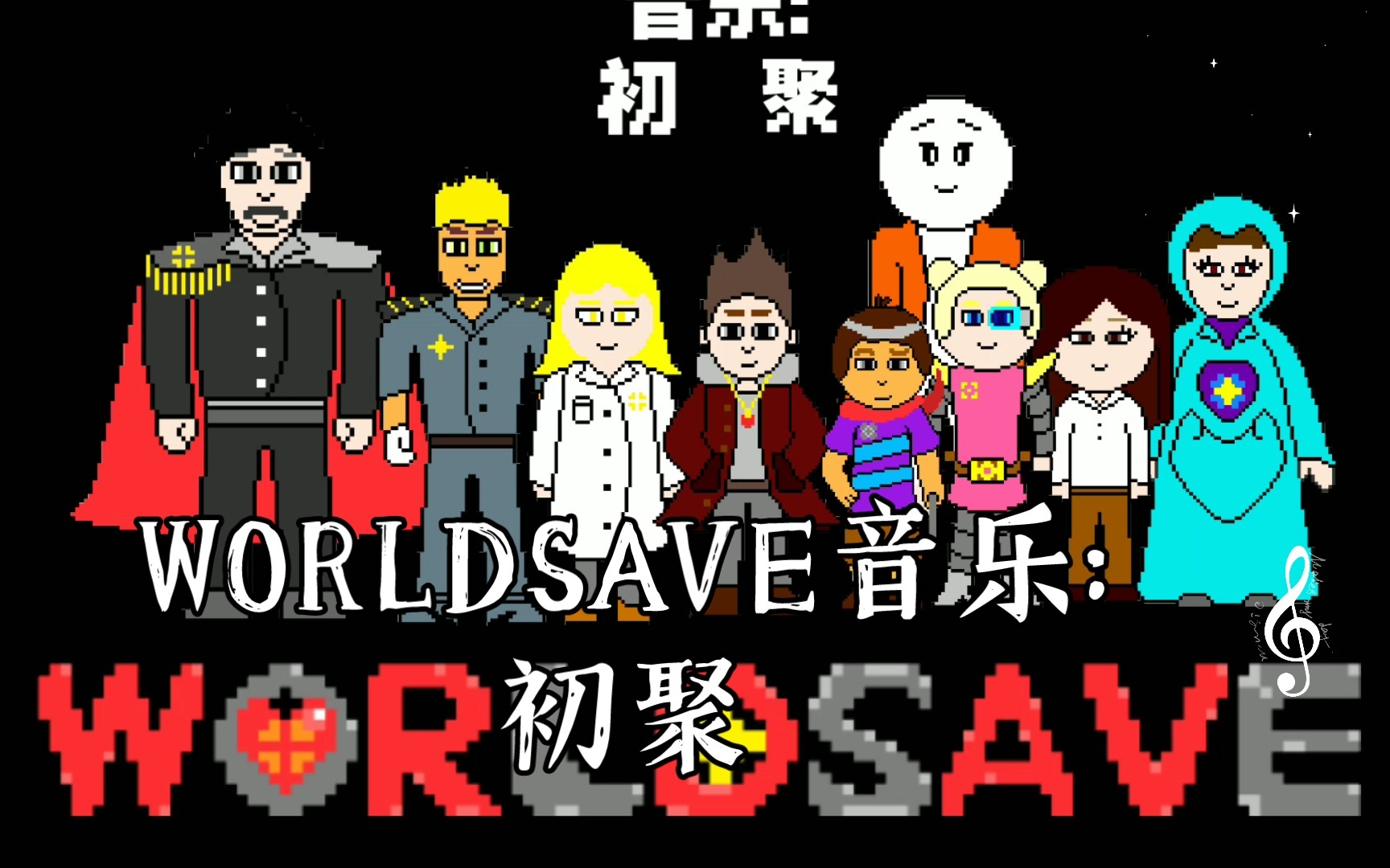 [图]WORLDSAVE(AU)音乐:初聚(Meet for the first time )