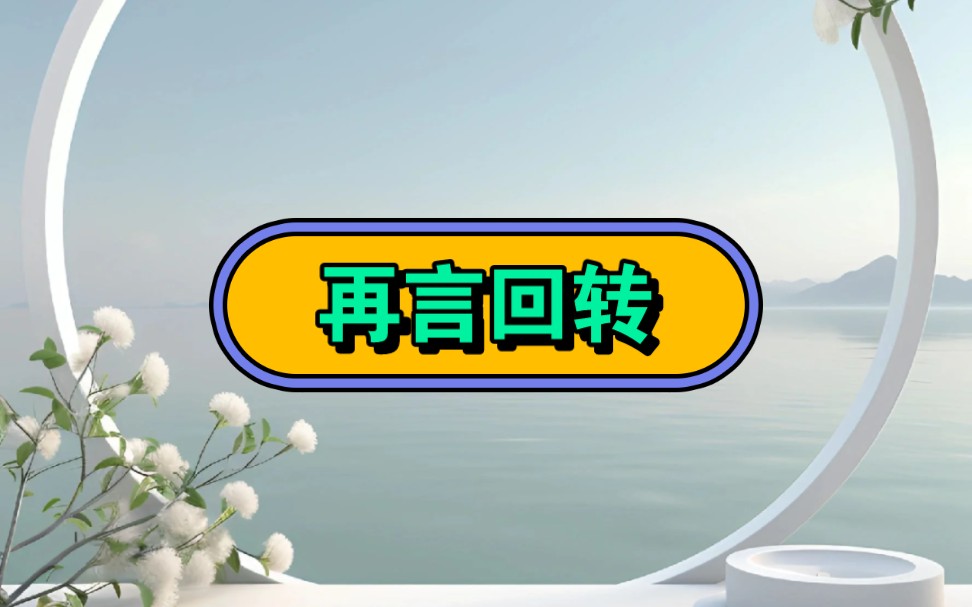 《再言回转》☞知☞乎☞后☞续☞#宝藏小说#小说#小说推荐#适合女生爱看的小说哔哩哔哩bilibili